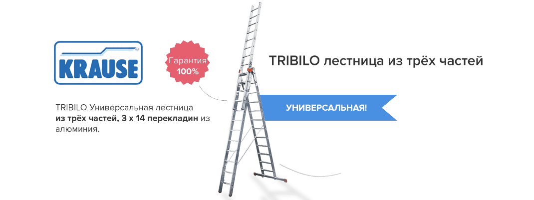 TRIBILO Универс. лестница из трёх частей, 3 х 14 перекладин